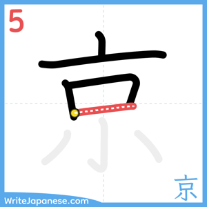 How to write "京" - stroke 5