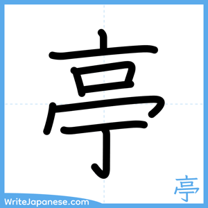 How to write "亭" - complete stroke order