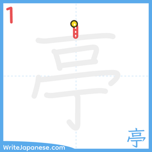 How to write "亭" - stroke 1