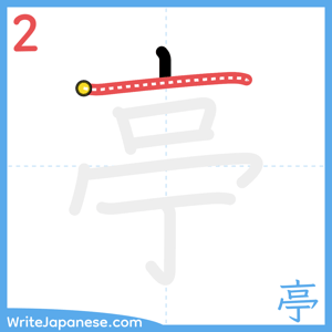 How to write "亭" - stroke 2