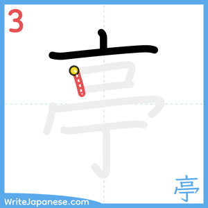 How to write "亭" - stroke 3