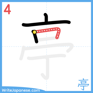How to write "亭" - stroke 4