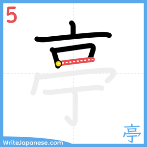 How to write "亭" - stroke 5