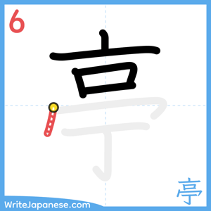 How to write "亭" - stroke 6