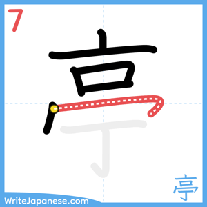 How to write "亭" - stroke 7