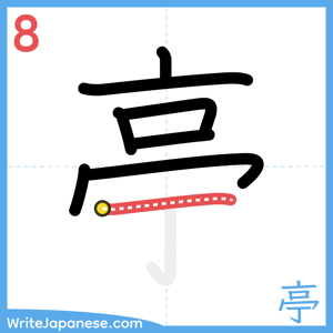 How to write "亭" - stroke 8