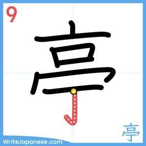 How to write "亭" - stroke 9
