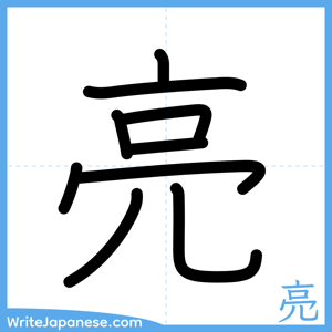 How to write "亮" - complete stroke order