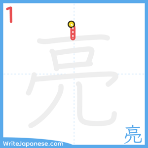 How to write "亮" - stroke 1