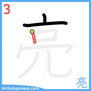 How to write "亮" - stroke 3