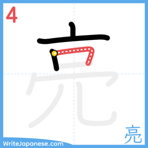 How to write "亮" - stroke 4