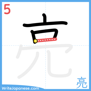 How to write "亮" - stroke 5