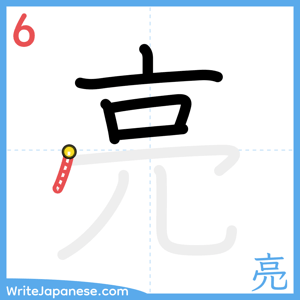 How to write "亮" - stroke 6