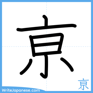 How to write "亰" - complete stroke order