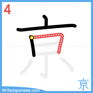 How to write "亰" - stroke 4