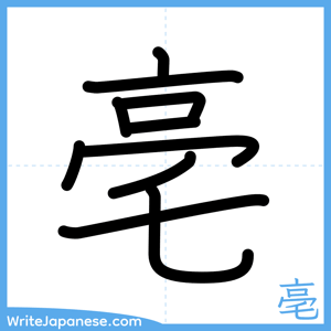 How to write "亳" - complete stroke order