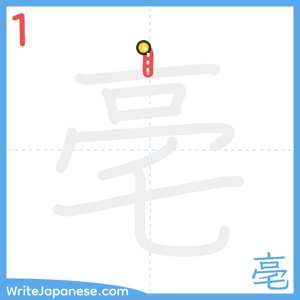 How to write "亳" - stroke 1