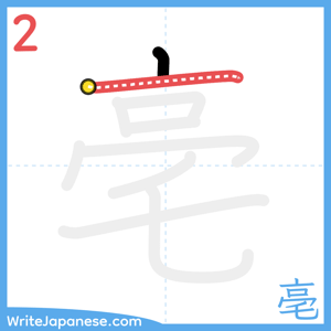 How to write "亳" - stroke 2
