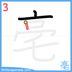 How to write "亳" - stroke 3