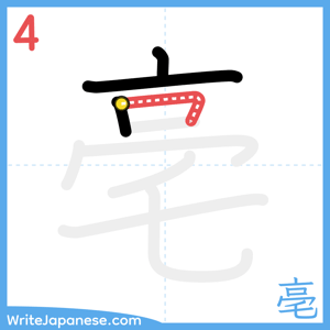 How to write "亳" - stroke 4