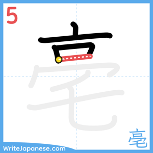 How to write "亳" - stroke 5