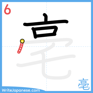 How to write "亳" - stroke 6