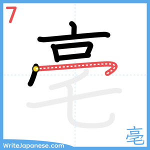 How to write "亳" - stroke 7