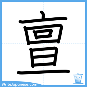 How to write "亶" - complete stroke order