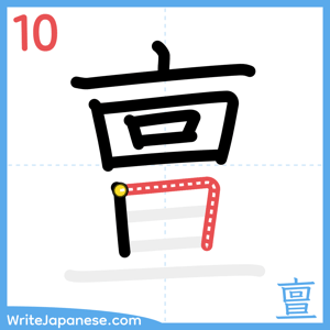 How to write "亶" - stroke 10