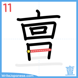 How to write "亶" - stroke 11