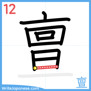 How to write "亶" - stroke 12