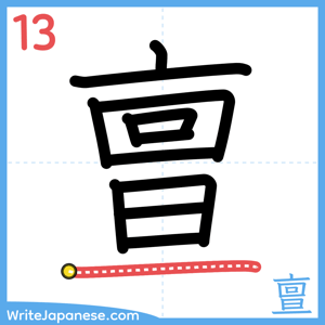 How to write "亶" - stroke 13