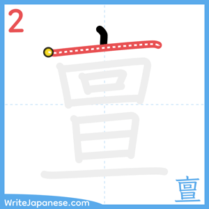 How to write "亶" - stroke 2