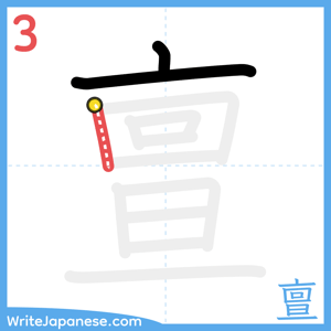 How to write "亶" - stroke 3