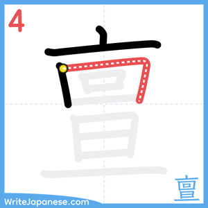 How to write "亶" - stroke 4