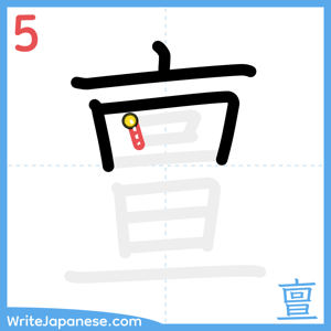 How to write "亶" - stroke 5