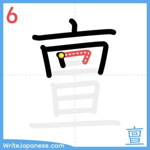 How to write "亶" - stroke 6