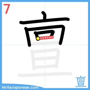 How to write "亶" - stroke 7