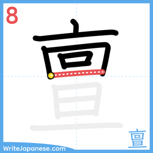 How to write "亶" - stroke 8