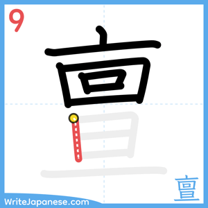 How to write "亶" - stroke 9