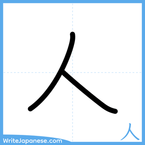 How to write "人" - complete stroke order
