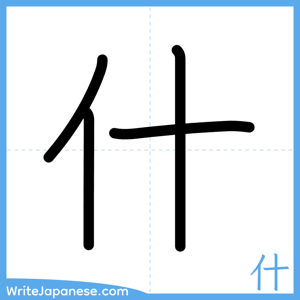 How to write "什" - complete stroke order