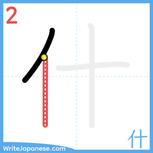 How to write "什" - stroke 2