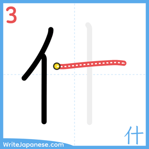 How to write "什" - stroke 3