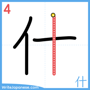 How to write "什" - stroke 4