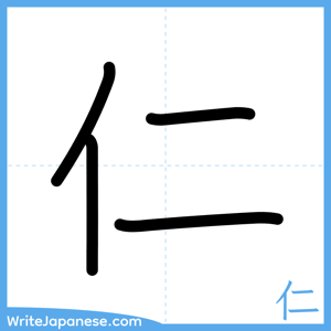 How to write "仁" - complete stroke order