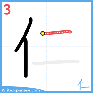 How to write "仁" - stroke 3