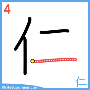How to write "仁" - stroke 4