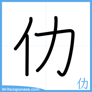 How to write "仂" - complete stroke order