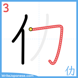 How to write "仂" - stroke 3